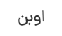 اوبن